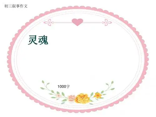 初三叙事作文《灵魂》1000字(共14页PPT)