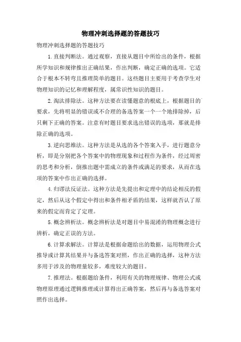 物理冲刺选择题的答题技巧