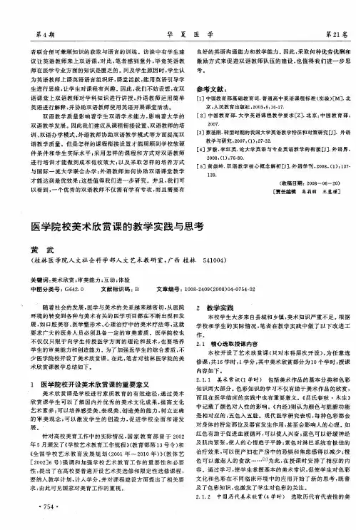 医学院校美术欣赏课的教学实践与思考
