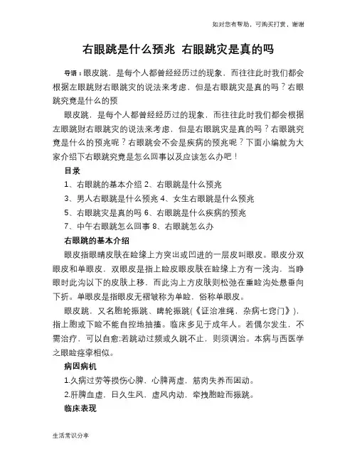 右眼跳是什么预兆 右眼跳灾是真的吗