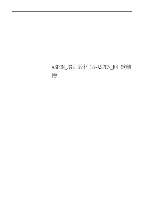 ASPEN_培训教材18-ASPEN_间歇精馏