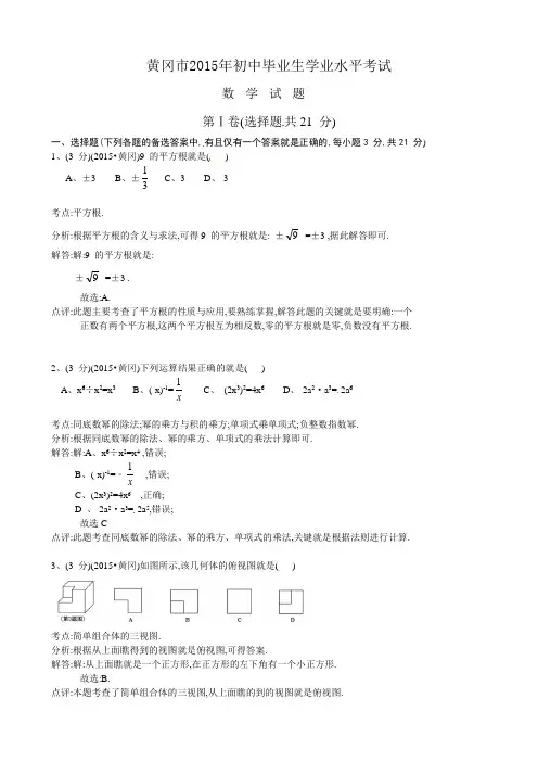 2015年湖北省黄冈市中考数学试卷及答案解析版