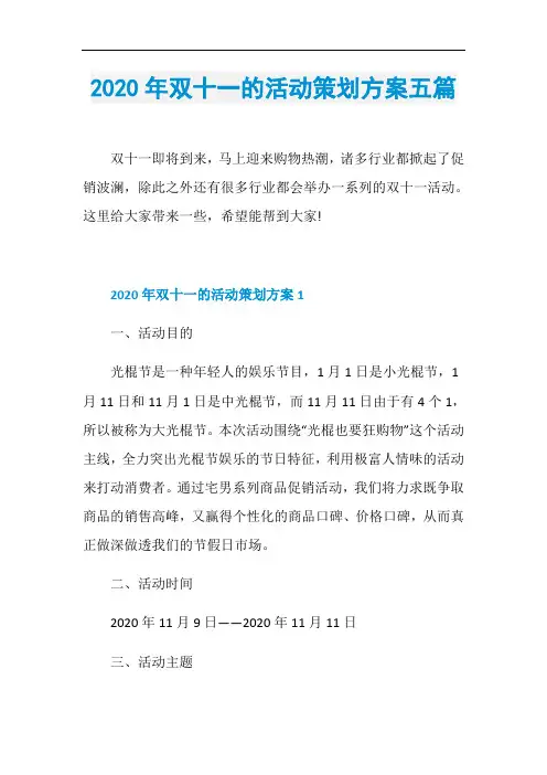2020年双十一的活动策划方案五篇