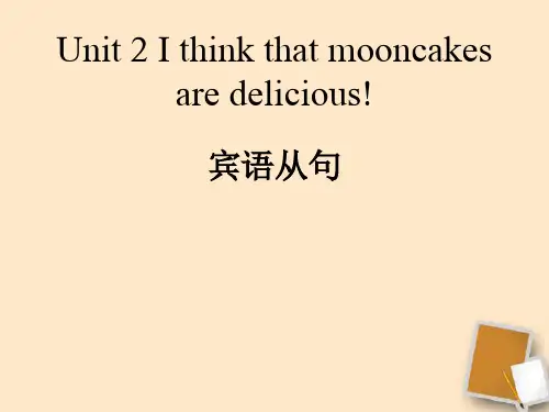 Unit 2 I_think_that_mooncakes_are_delicious!-宾语从句