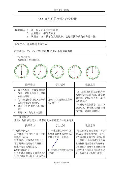 浙教版-数学-七年级上册-6.5角与角的度量 教学设计