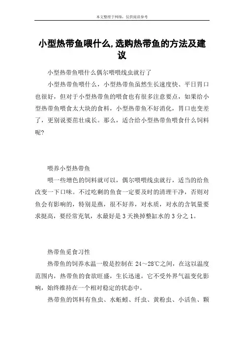 小型热带鱼喂什么,选购热带鱼的方法及建议