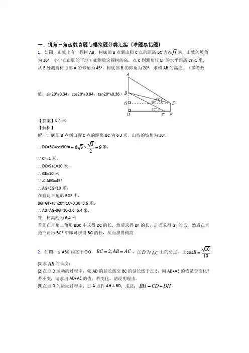 中考数学专题《锐角三角函数》综合检测试卷附答案解析