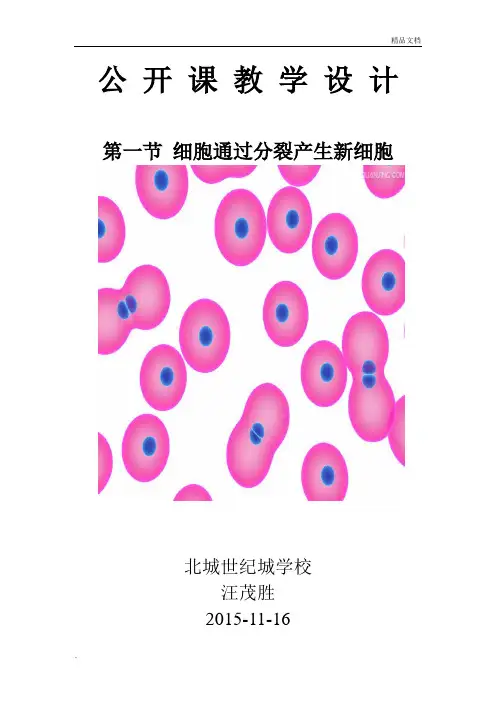 细胞通过分裂产生新细胞教学设计