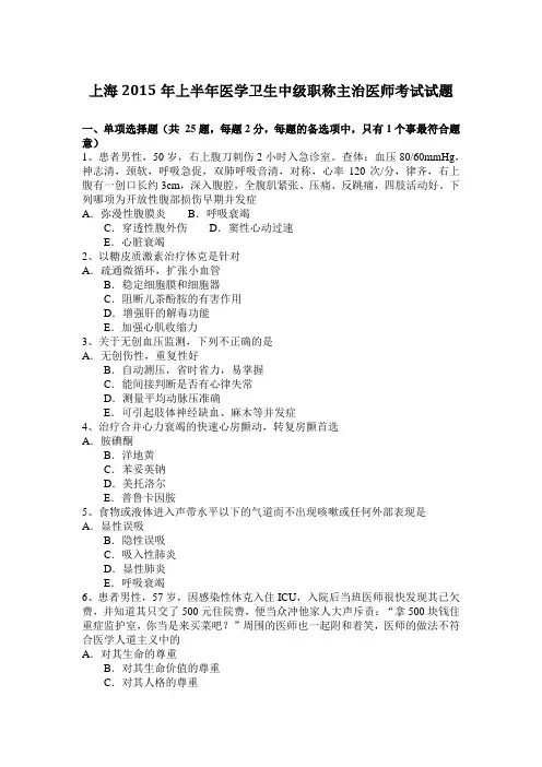 上海2015年上半年医学卫生中级职称主治医师考试试题