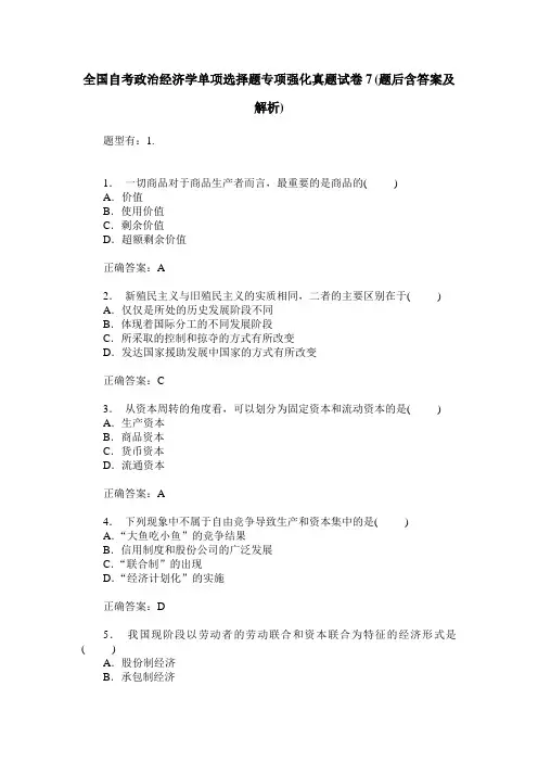 全国自考政治经济学单项选择题专项强化真题试卷7(题后含答案及解析)