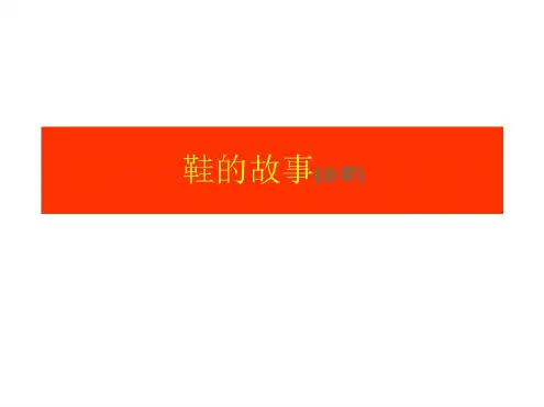 高二语文鞋的故事