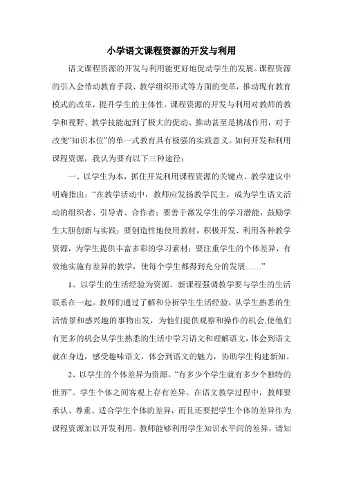 语文课程资源的开发与利用 2