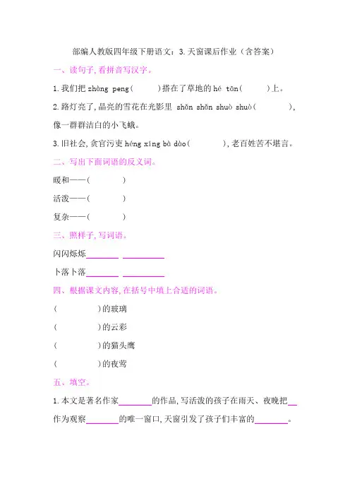 2020部编版四年级下册语文:3.天窗课后作业(含答案)