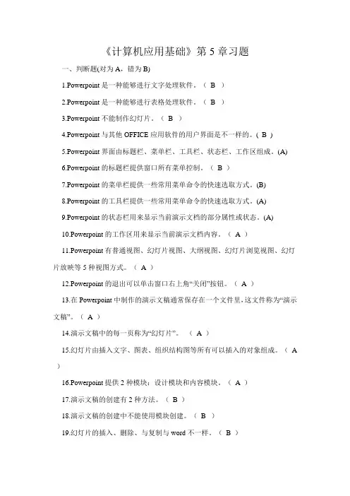 计算机应用基础第5章习题答案(江西省三校生)