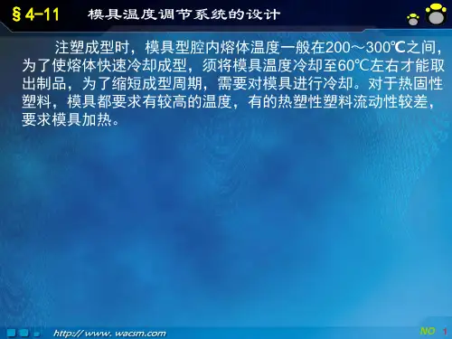 模具温度调节系统的设计