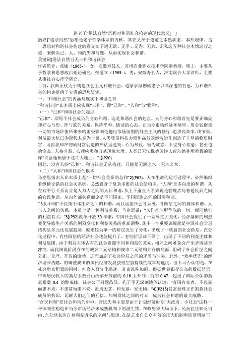 论老子“道法自然”思想对和谐社会构建的现代意义(一)