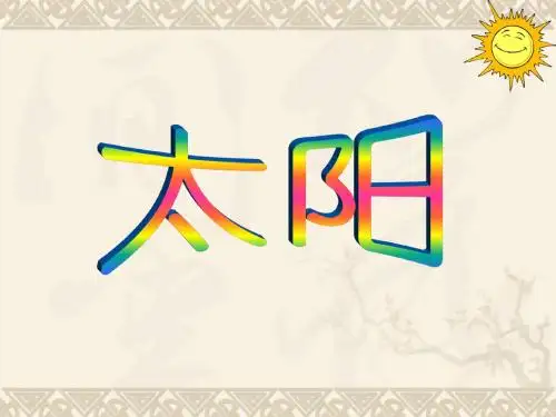 一年级美术下册 太阳 1课件 人美版