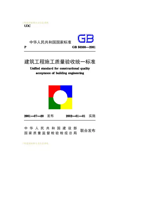 建筑工程施工质量验收统一标准  Gb50300