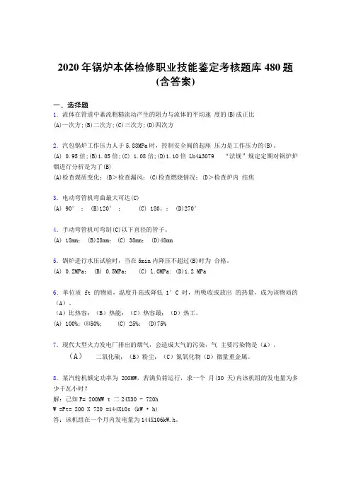 新版精选锅炉本体检修职业技能鉴定测试题库480题(含参考答案)