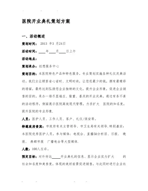 医院开业典礼策划实施方案