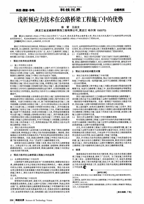 浅析预应力技术在公路桥梁工程施工中的优势