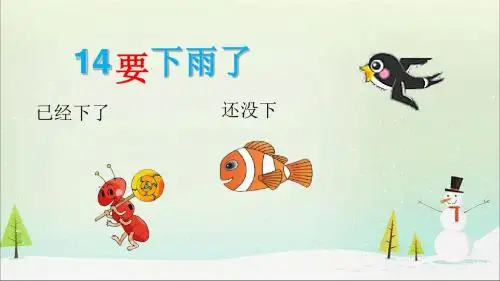 人教部编版一年级下册语文课件- 14 要下雨了