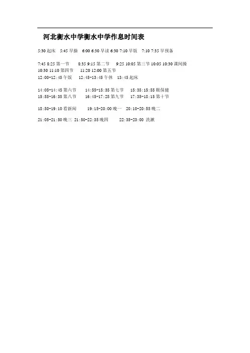 河北衡水中学衡水中学作息时间表0