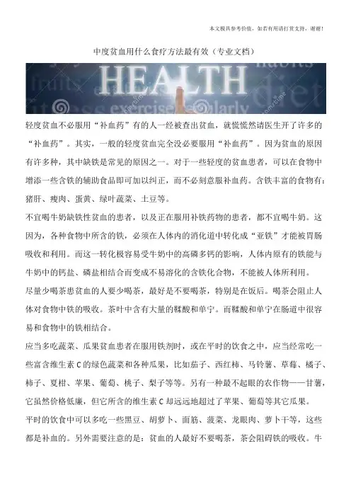 中度贫血用什么食疗方法最有效(专业文档)
