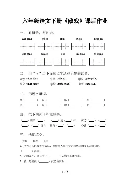 六年级语文下册《藏戏》课后作业