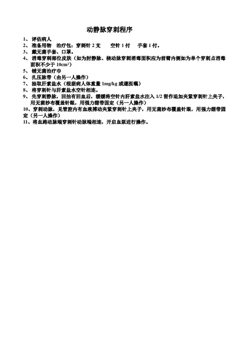 动静脉穿刺程序