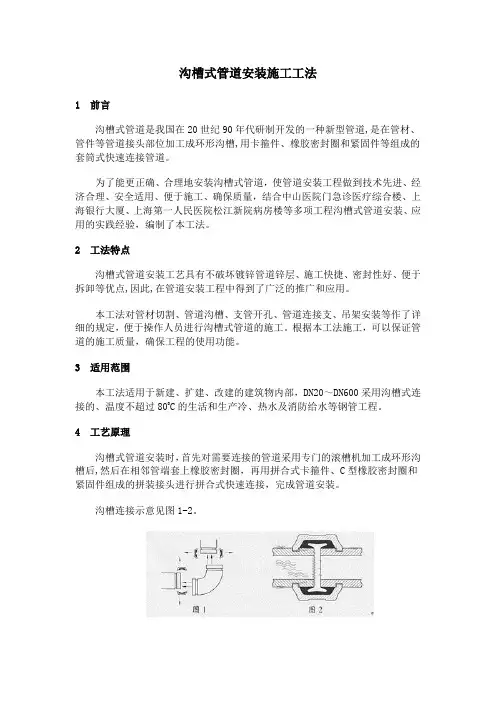 沟槽式管道安装施工工法
