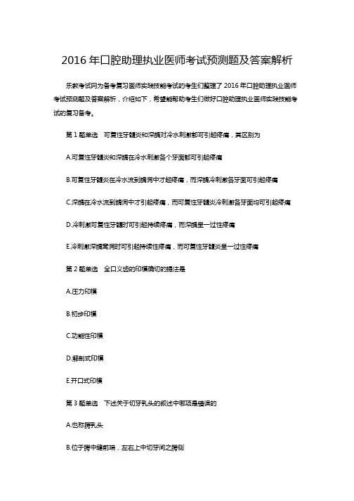 2016年口腔助理执业医师考试预测题及答案解析