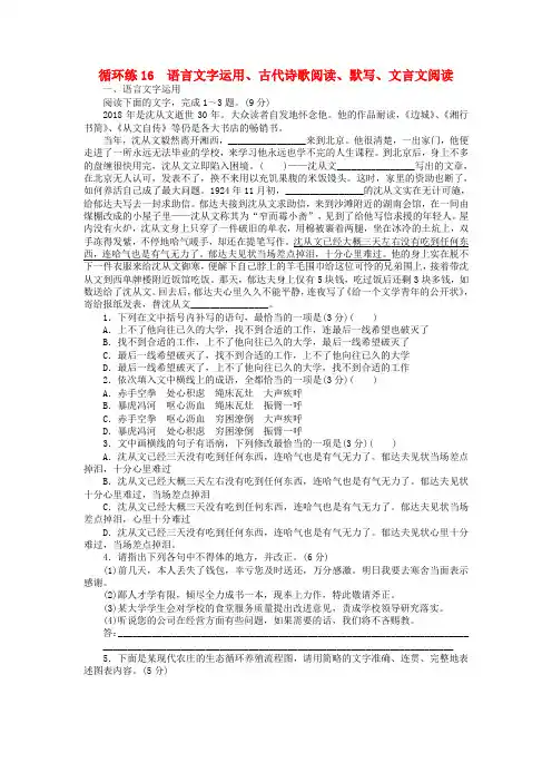 2019高考语文二轮复习 第二部分 核心热点循环练16 语言文字运用、古代诗歌阅读、默写、文言文阅读