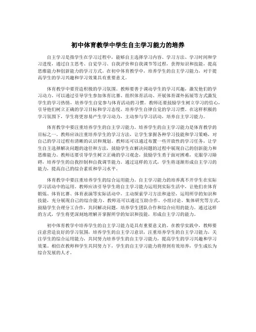 初中体育教学中学生自主学习能力的培养