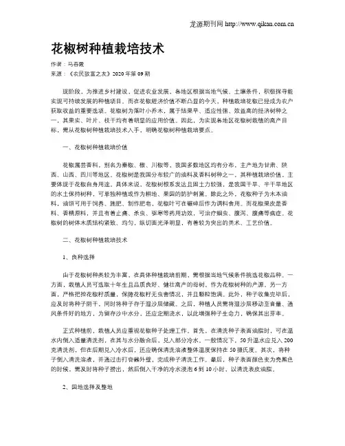 花椒树种植栽培技术