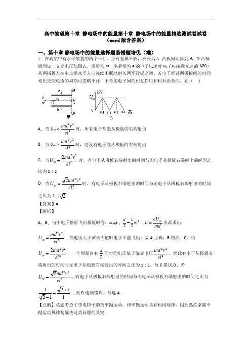 高中物理第十章 静电场中的能量第十章 静电场中的能量精选测试卷试卷(word版含答案)