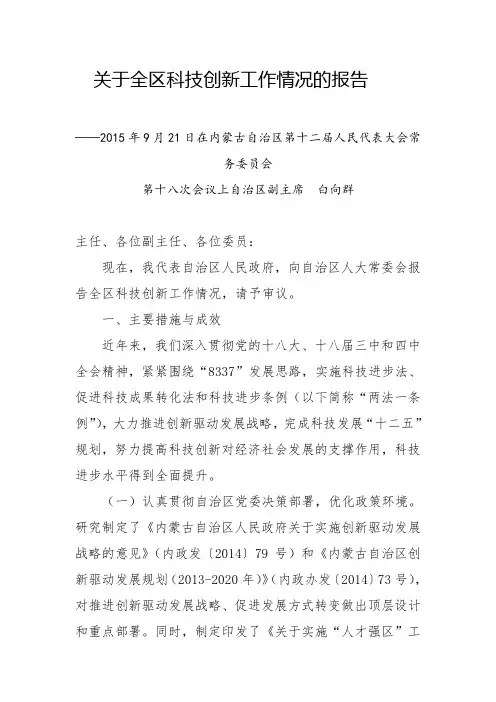 关于全区科技创新工作情况的报告