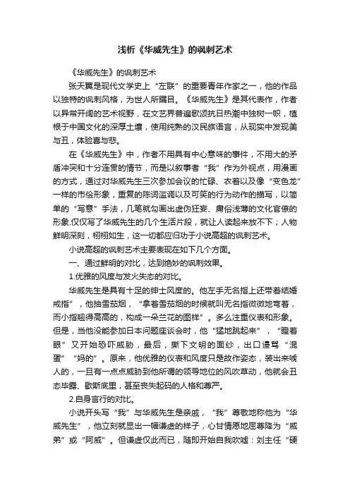 浅析《华威先生》的讽刺艺术
