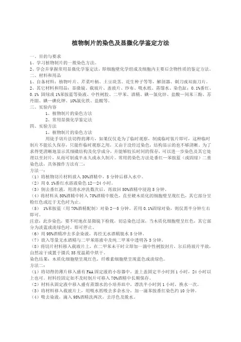 植物制片的染色及显微化学鉴定方法