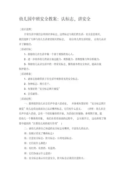 幼儿园中班安全教案认标志,讲安全