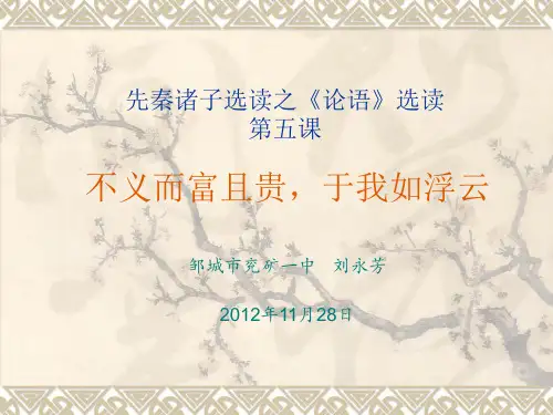 《论语》选读之《不义而富且贵,于我如浮云》(评析版)