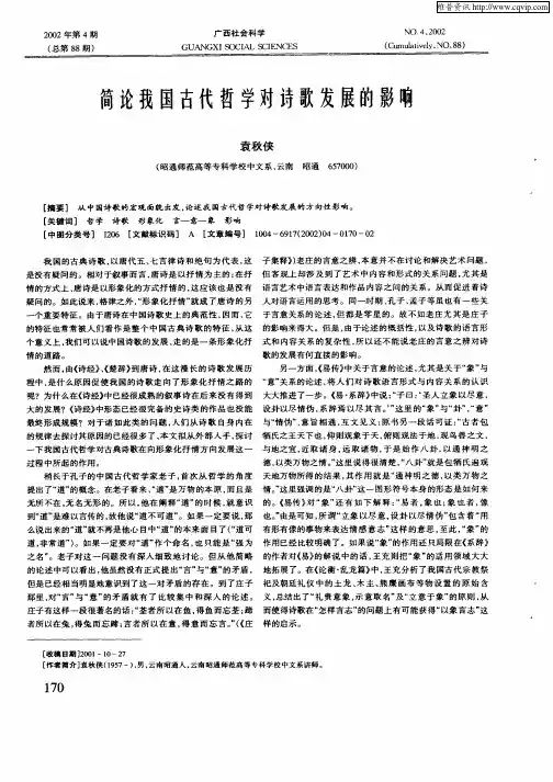 简论我国古代哲学对诗歌发展的影响