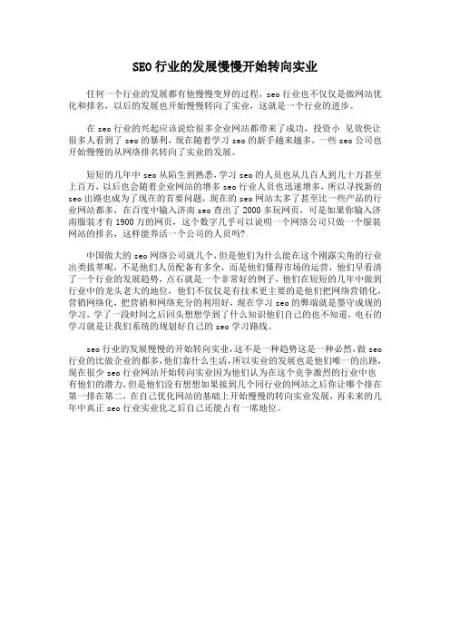 SEO行业的发展慢慢开始转向实业