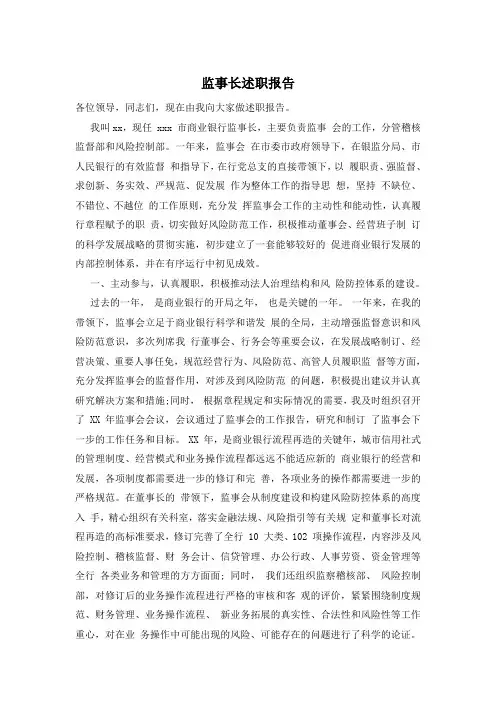监事长述职报告 2