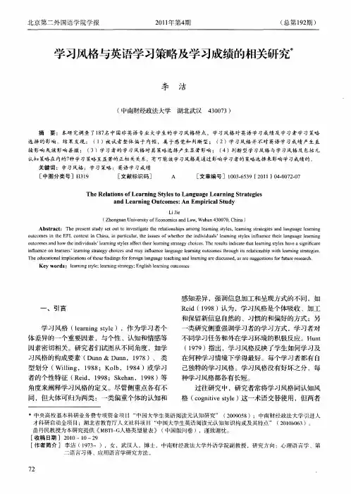 学习风格与英语学习策略及学习成绩的相关研究