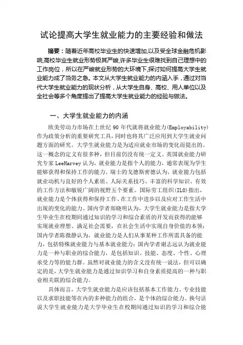 试论提高大学生就业能力的主要经验和做法 2