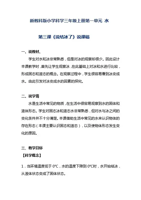 新教科版小学科学三年级上册第一单元 水《说结冰了》说课稿 附反思含板书【共两套说课稿】