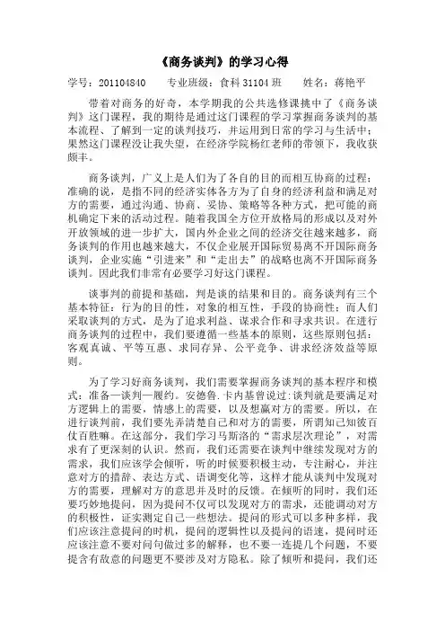 商务谈判的学习心得