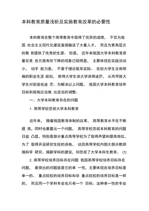 本科教育质量浅析及实施教育改革的必要性