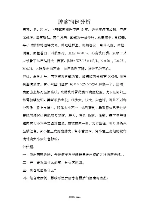 肿瘤病例分析 2